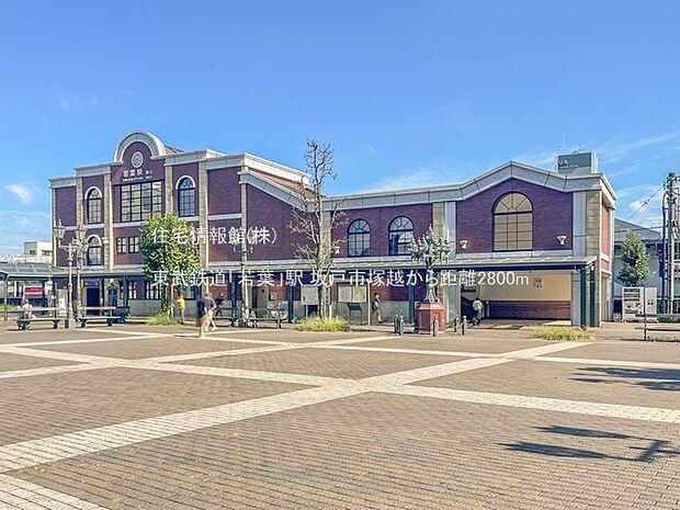 東武鉄道「若葉」駅まで約2800m(徒歩35分)