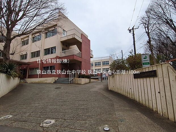 狭山市立狭山台中学校まで約1100m(徒歩14分)