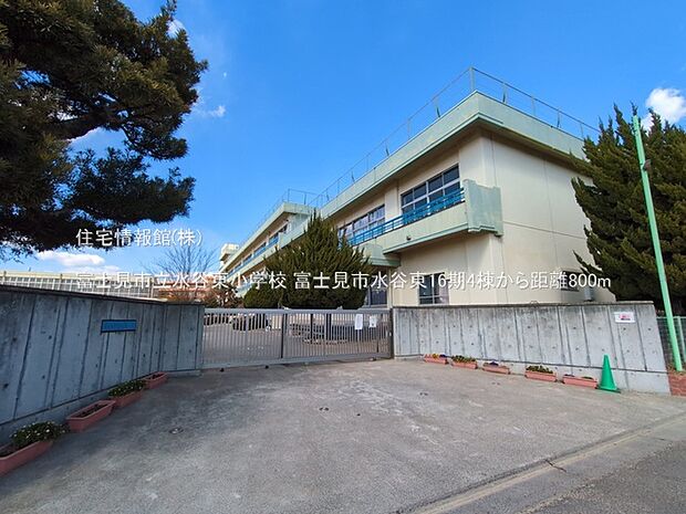 富士見市立水谷東小学校まで約800m（徒歩10分）