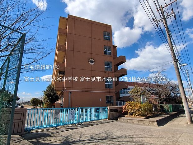 富士見市立水谷中学校まで約800m（徒歩10分）
