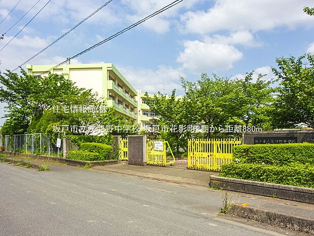 坂戸市立浅羽野中学校まで約880m(徒歩11分)