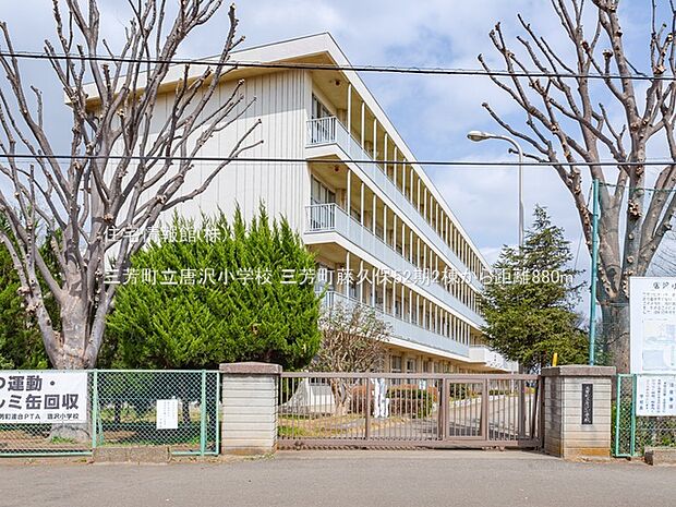 三芳町立唐沢小学校まで約880m(徒歩11分)