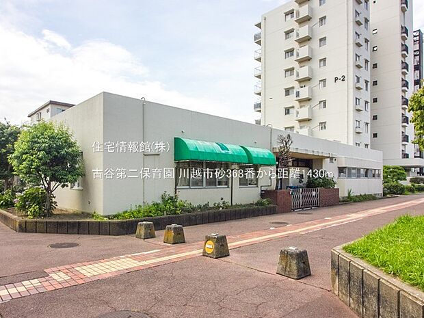 古谷第二保育園まで約1430m(徒歩18分)
