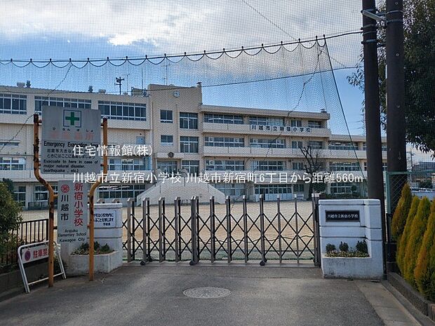 川越市立新宿小学校まで約560m(徒歩7分)