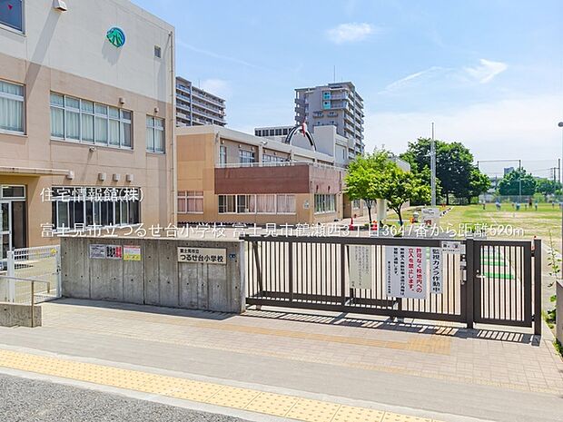 富士見市立つるせ台小学校まで約520m(徒歩7分)