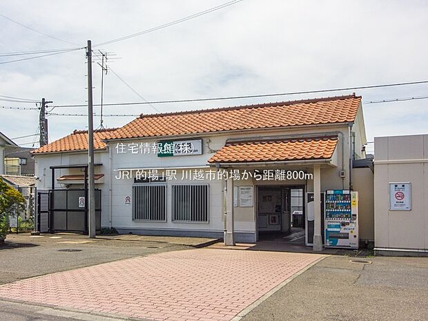 JR「的場」駅まで約800m（徒歩10分）