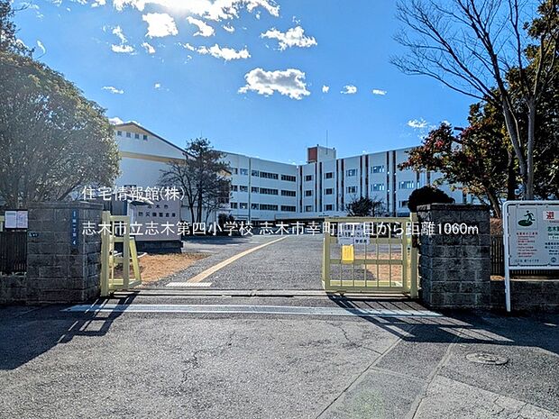 志木市立志木第四小学校まで約1060m(徒歩14分)