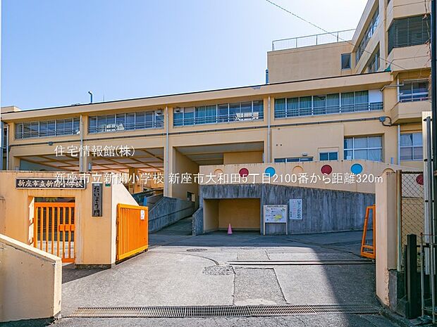 新座市立新開小学校まで約320m（徒歩4分）