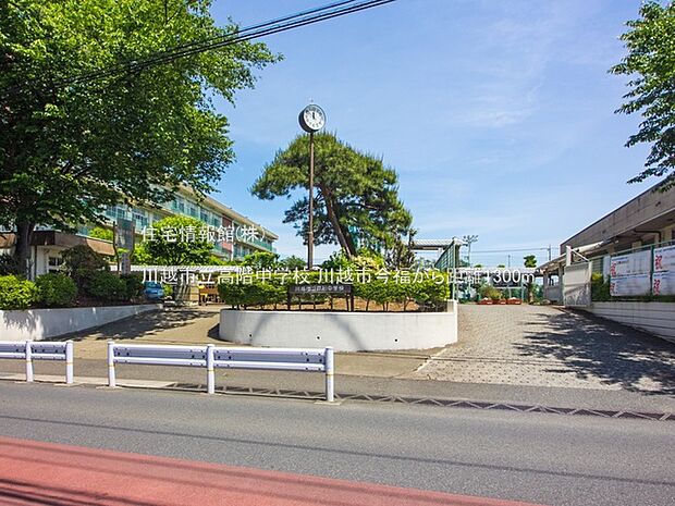 川越市立高階中学校まで約1300m(徒歩17分)