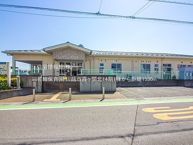 名細保育園まで約1530m(徒歩20分)