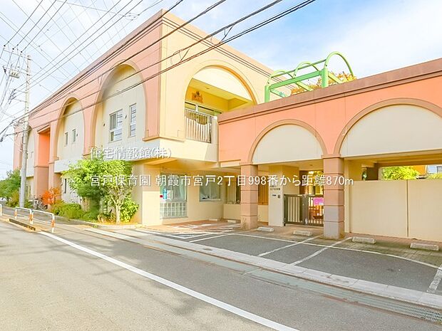 宮戸保育園まで約870m（徒歩11分）