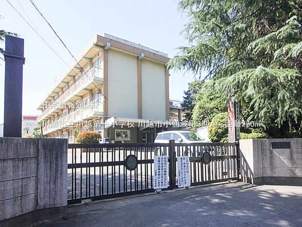川越市立川越第一小学校まで約260m（徒歩4分）