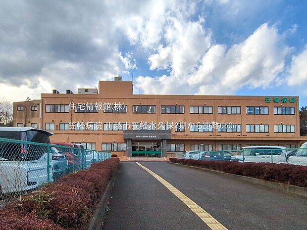 笠幡病院まで約650m(徒歩9分)