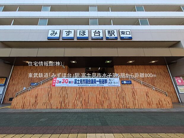 東武鉄道「みずほ台」駅まで約800m（徒歩10分）