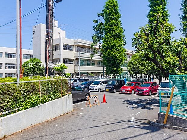 富士見市立水谷小学校まで約640m（徒歩8分）