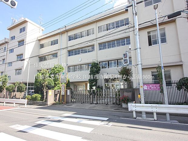 川越市立寺尾小学校まで約960m(徒歩12分)