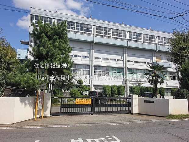 川越市立寺尾中学校まで約720m(徒歩9分)