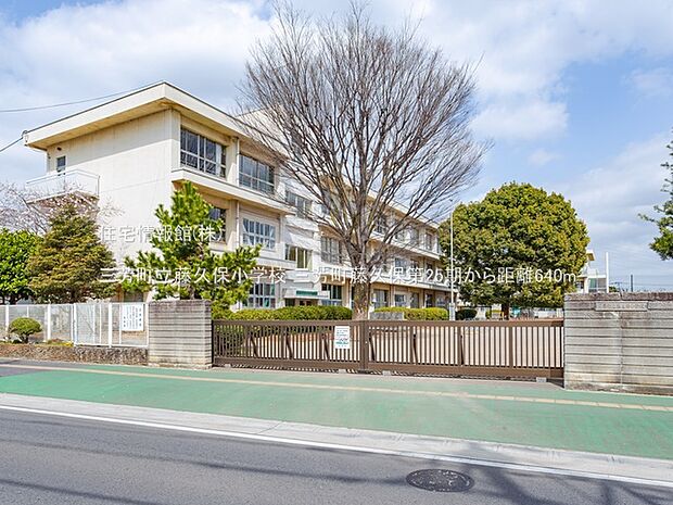 三芳町立藤久保小学校まで約640m(徒歩8分)