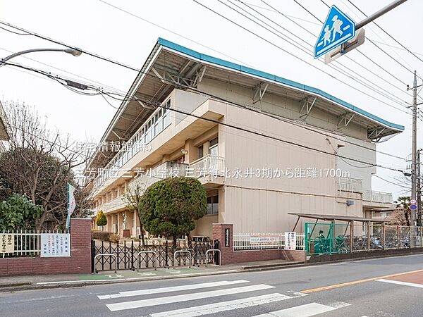 三芳町立三芳小学校まで約1700m（徒歩22分）