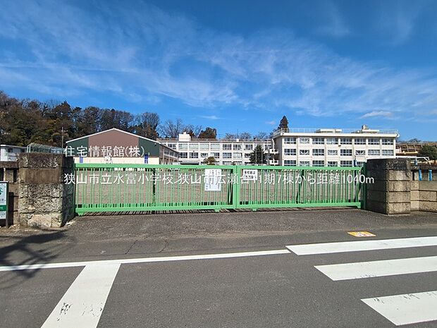 狭山市立水富小学校まで約1040m(徒歩13分)