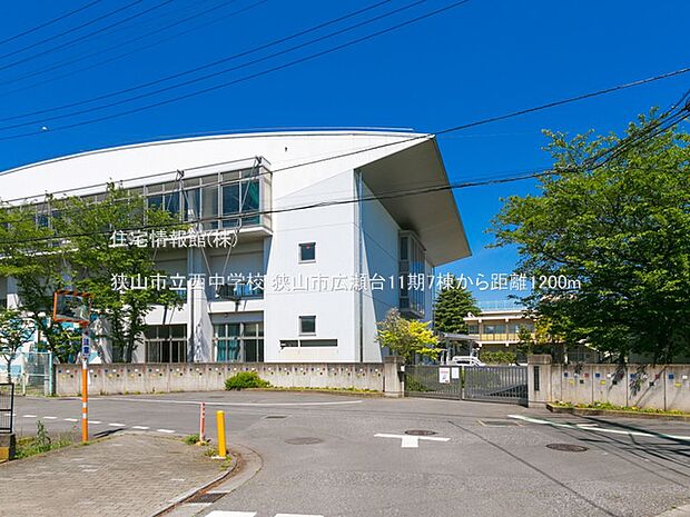 狭山市立西中学校まで約1200m(徒歩15分)