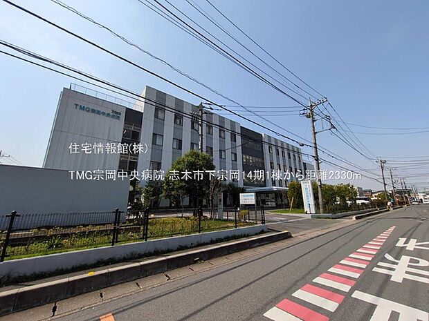 TMG宗岡中央病院まで約2330m(徒歩30分)