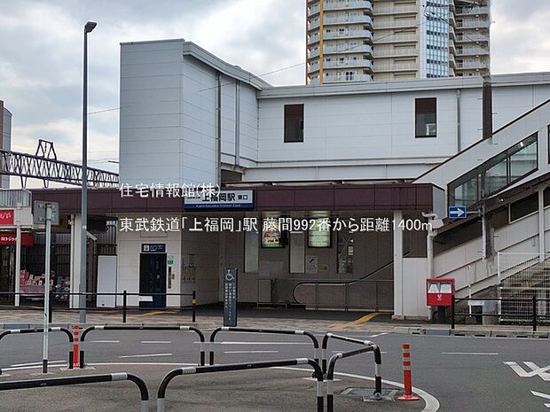 東武鉄道「上福岡」駅まで約1400m(徒歩18分)