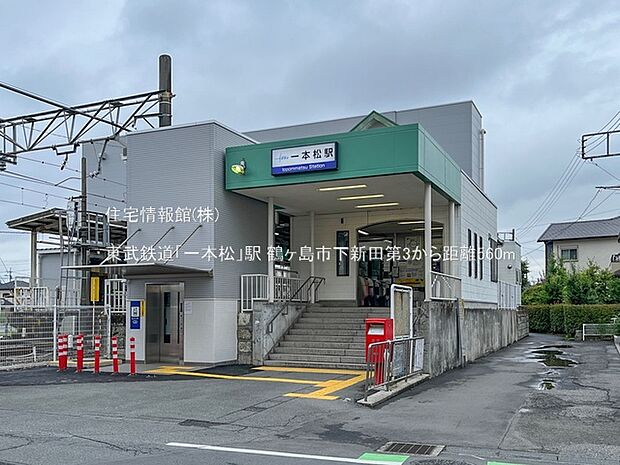 東武鉄道「一本松」駅まで約560m(徒歩7分)