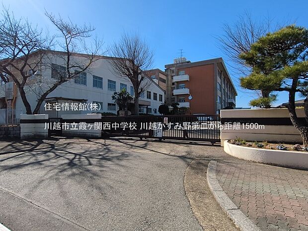 川越市立霞ヶ関西中学校まで約1500m（徒歩19分）