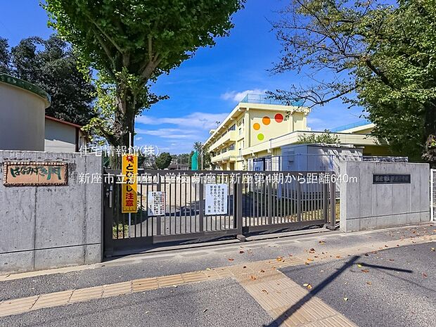 新座市立新座小学校まで約640m(徒歩8分)