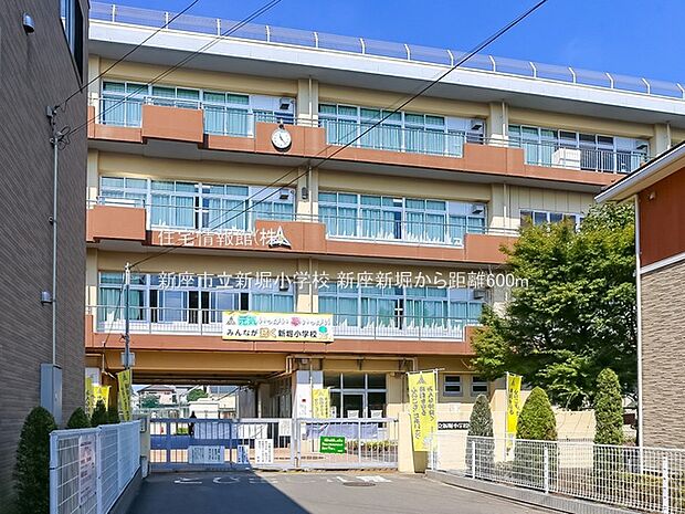 新座市立新堀小学校まで約600m(徒歩8分)