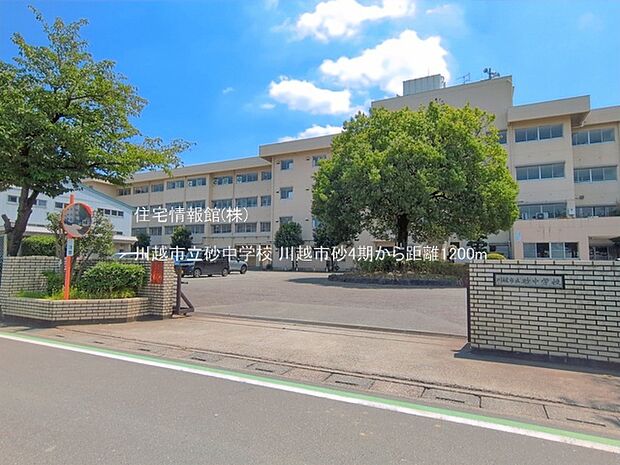 川越市立砂中学校まで約1200m(徒歩15分)