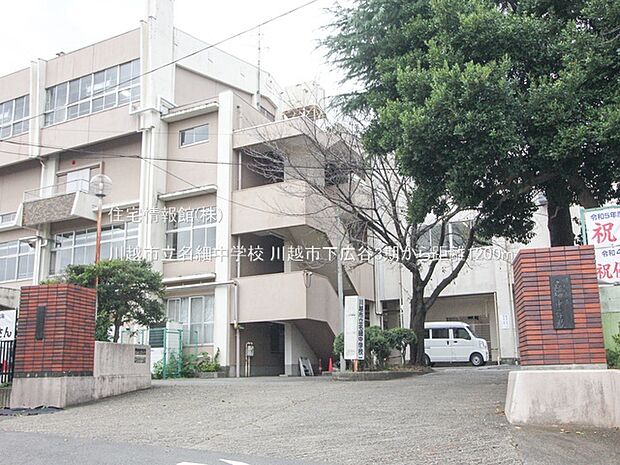 川越市立名細中学校まで約1200m(徒歩15分)
