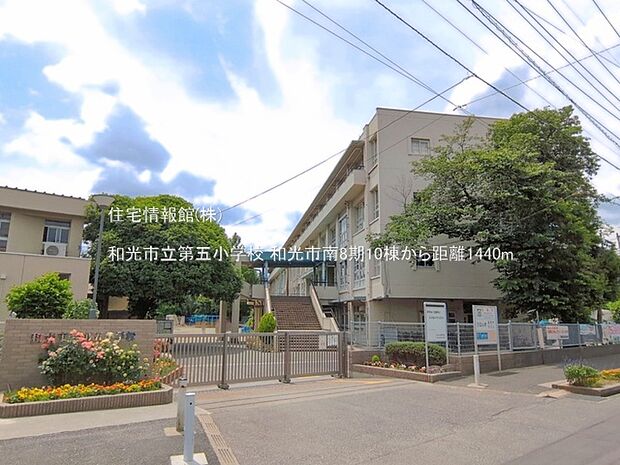 和光市立第五小学校まで約1440m（徒歩18分）