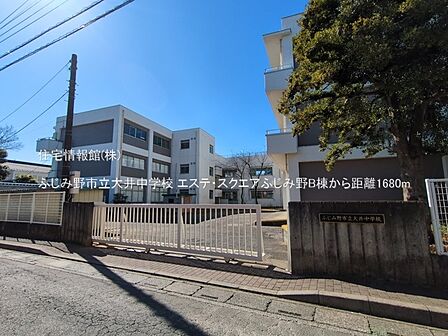ふじみ野市立大井中学校まで約1680m(徒歩21分)