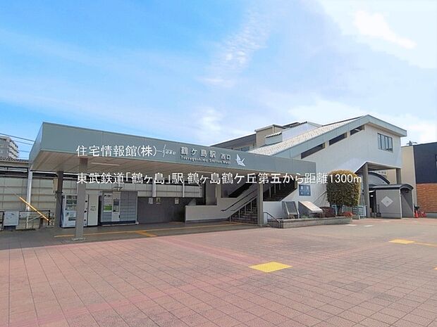 東武鉄道「鶴ヶ島」駅まで約1300m（徒歩17分）