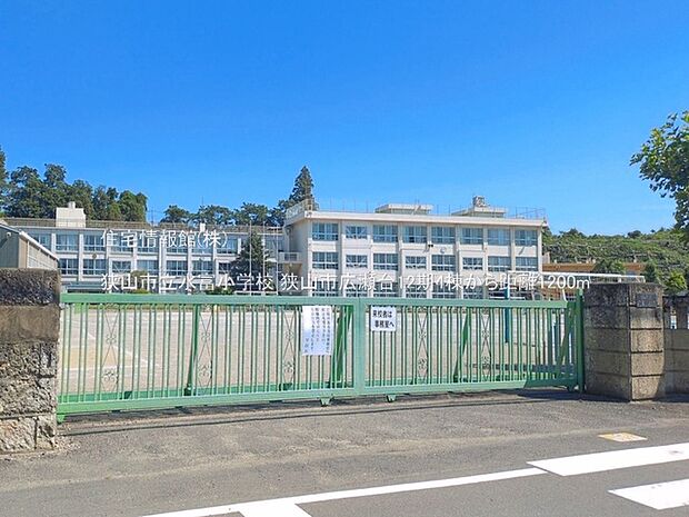 狭山市立水富小学校まで約1200m（徒歩15分）