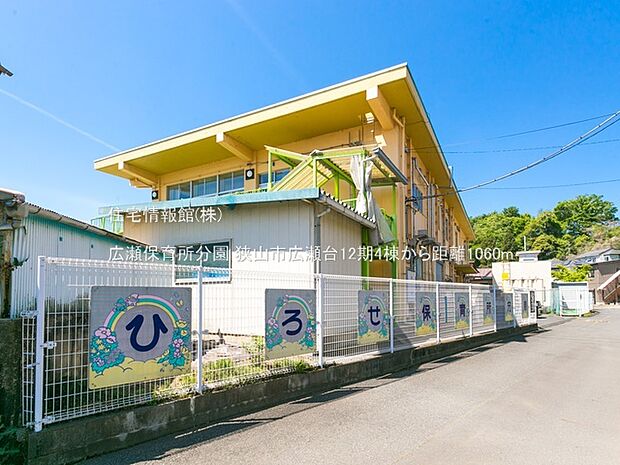 広瀬保育所分園まで約1060m（徒歩14分）