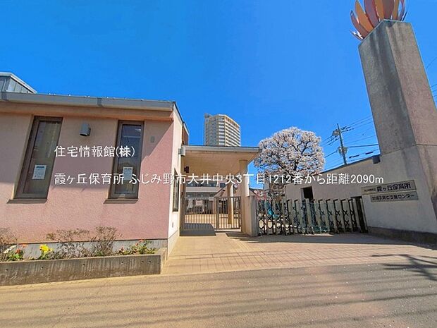霞ヶ丘保育所まで約2090m(徒歩27分)