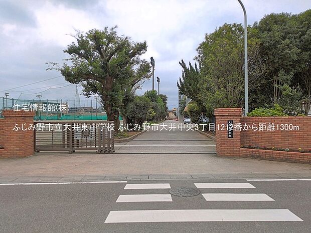 ふじみ野市立大井東中学校まで約1300m(徒歩17分)