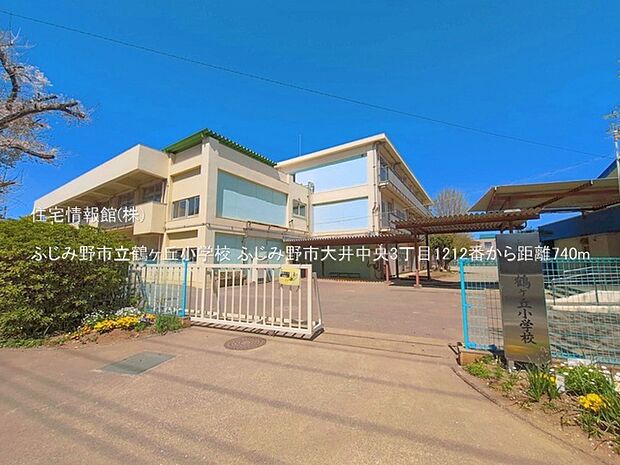 ふじみ野市立鶴ヶ丘小学校まで約740m（徒歩10分）