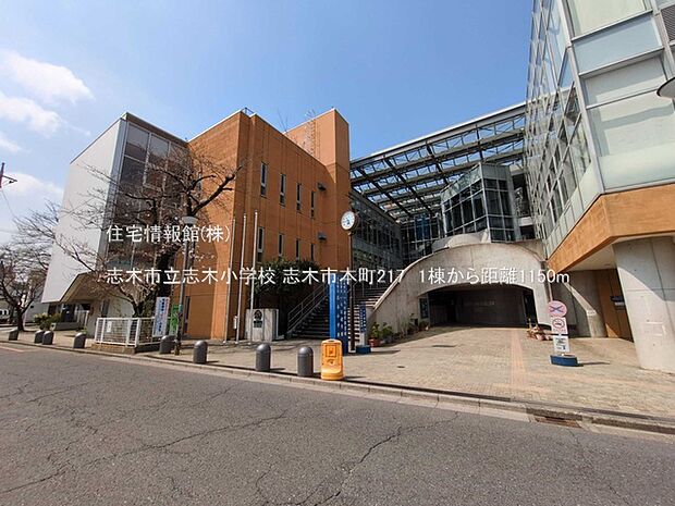 志木市立志木小学校まで約1150m(徒歩15分)