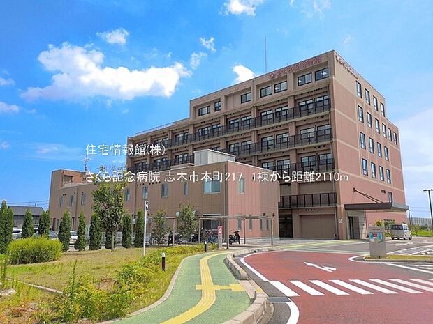 さくら記念病院まで約2110m(徒歩27分)