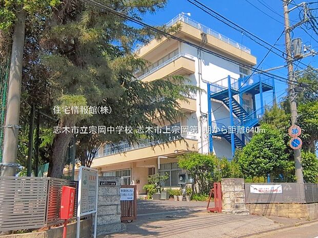 志木市立宗岡中学校まで約640m(徒歩8分)