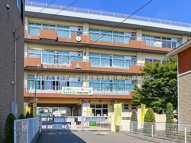 新座市立新堀小学校まで約220m(徒歩3分)