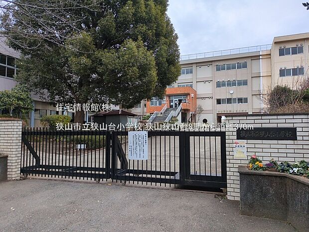 狭山市立狭山台小学校まで約370m（徒歩5分）