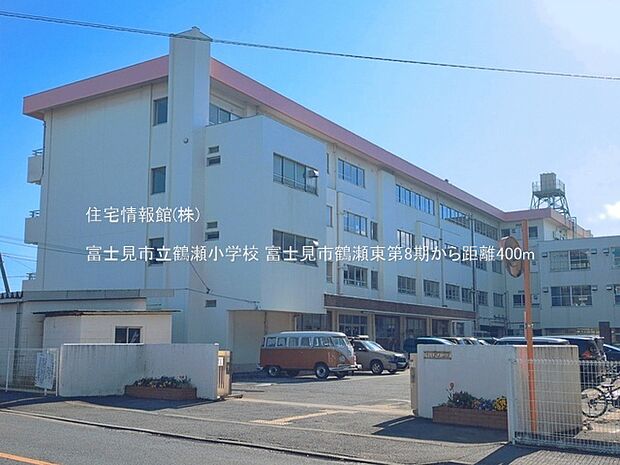 富士見市立鶴瀬小学校まで約400m(徒歩5分)