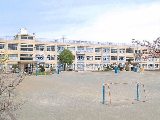 川越市立霞ヶ関小学校まで約750m(徒歩10分)