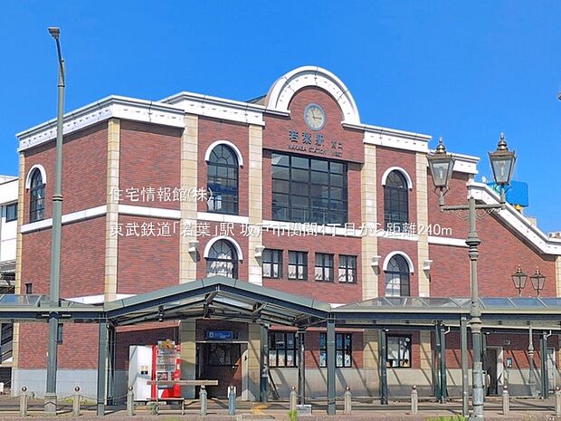 東武鉄道「若葉」駅まで約240m（徒歩3分）