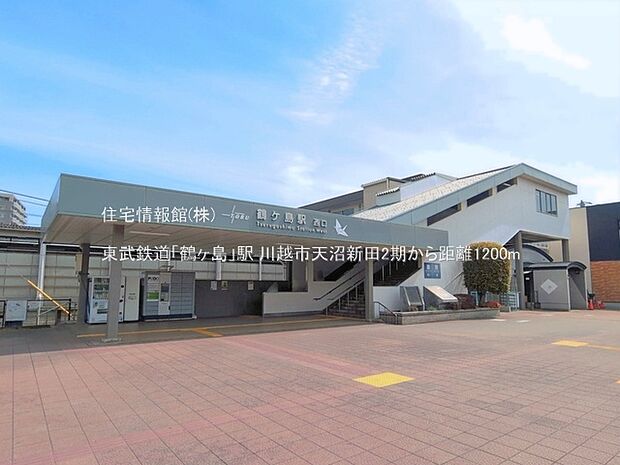 東武鉄道「鶴ヶ島」駅まで約1200m（徒歩15分）
